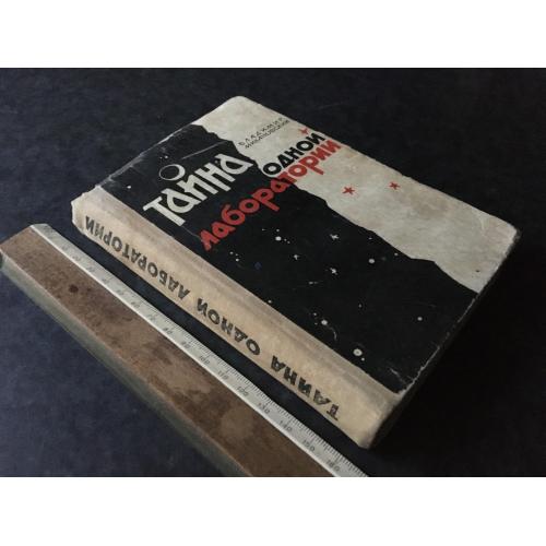 Книга Таємниця однієї лабораторії 1964