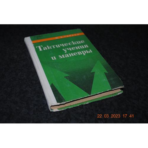 книга Тактичні вчення та маневри 1977 рік
