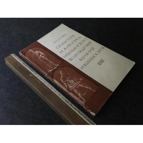Книга Італійське відродження 1985