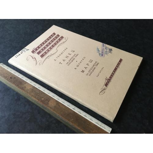 Книга Танець Марш 1958