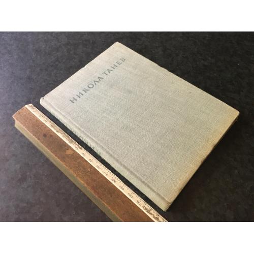 Книга Танєв 1956