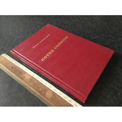 Книга Тарнавський 1984 автограф