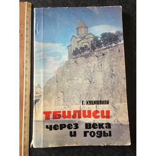 Книга Тбілісі 1981