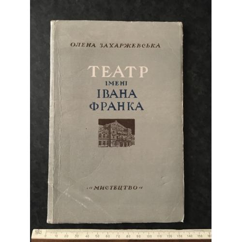 книга Театр імені Івана Франка 1949