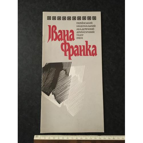 книга Театр імені Івана Франка 1992