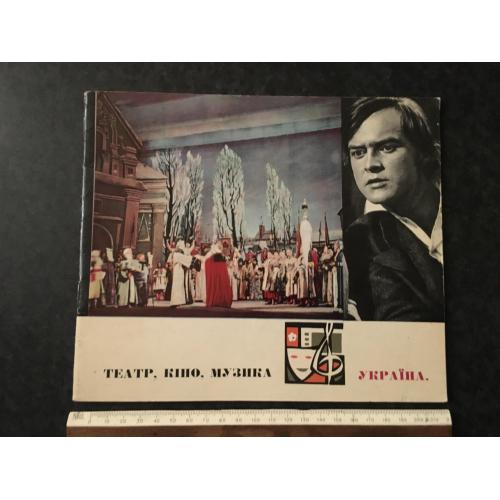 книга Театр кіно музика Україна 1967