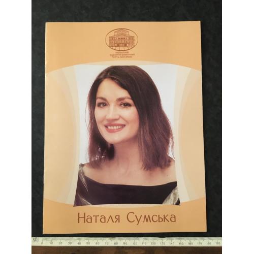 книга театр Наталя Сумська 2002