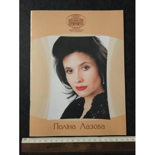 книга театр Поліна Лазова 2002
