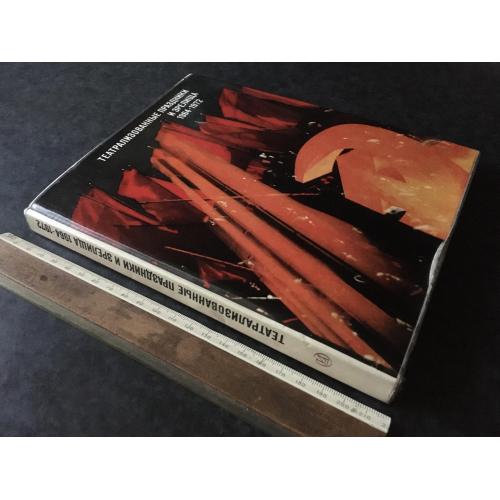 Книга Театралізовані свята та видовища 1976