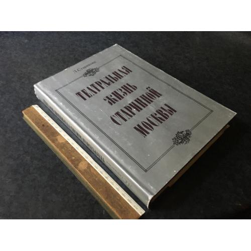 Книга Театральне життя старої Москви 1988
