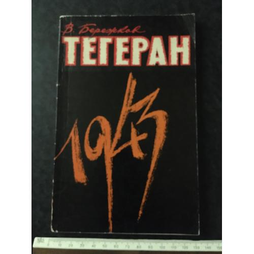 Книга Тегеран 1943 1971