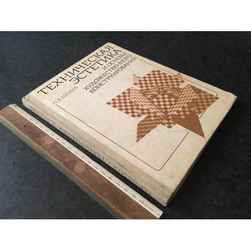 Книга Технічна естетика 1984