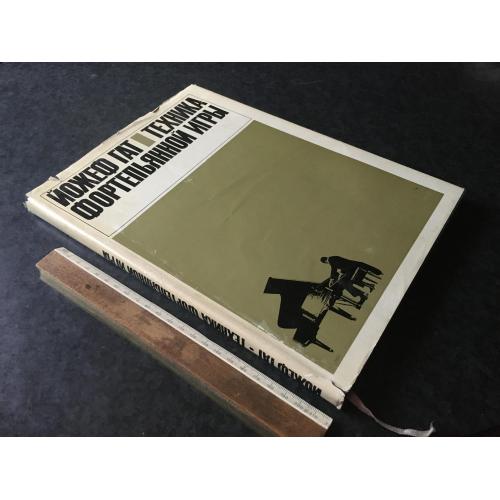 Книга Техніка фортепіанної гри 1973