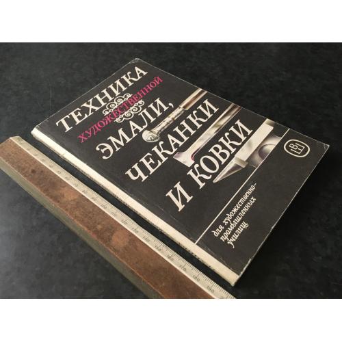Книга Техніка художньої емалі карбування та кування 1986