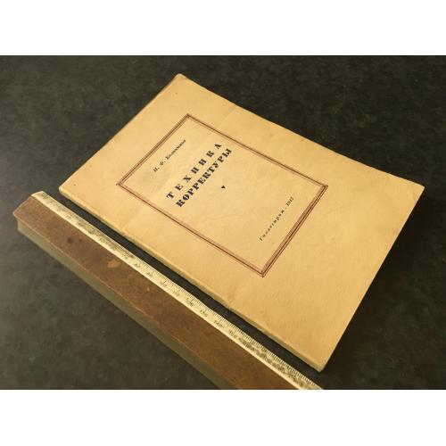 Книга Техніка коректури 1947