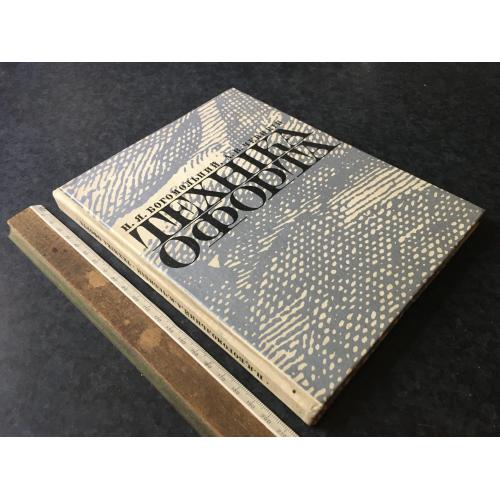 Книга Техніка офорту 1978