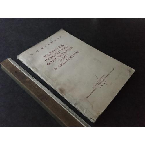 Книга Техніка скульптурно-формених робіт в архітектурі 1946