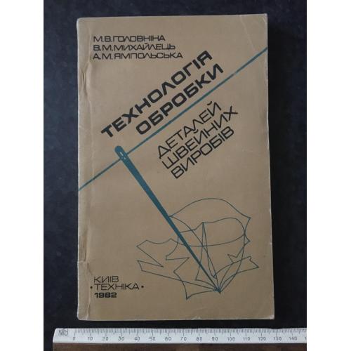 Книга Технологія обробки деталей швейних виробів 1982