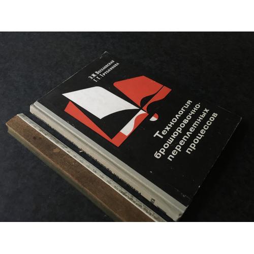 Книга Технологія палітурних процесів 1966