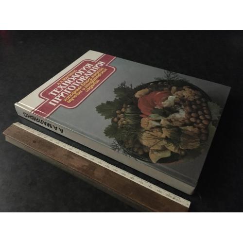 Книга Технологія приготування 1990
