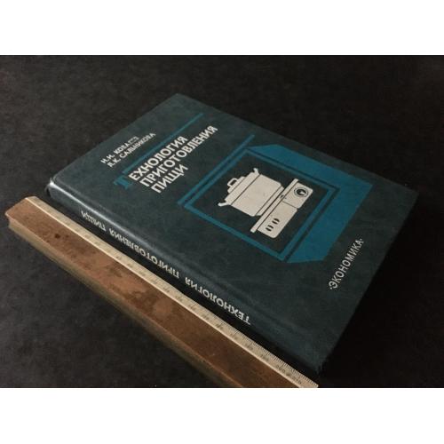 Книга Технологія приготування їжі 1983