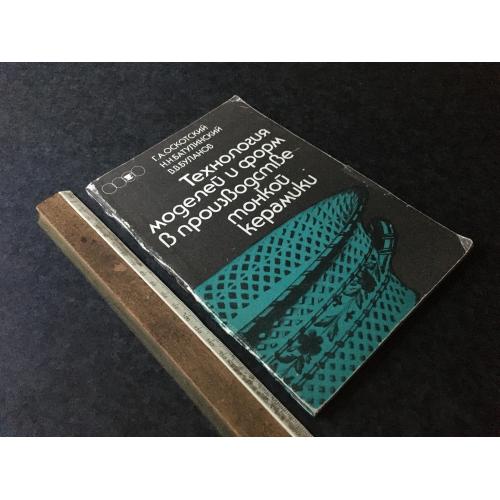 Книга Технологія тонкої кераміки 1986
