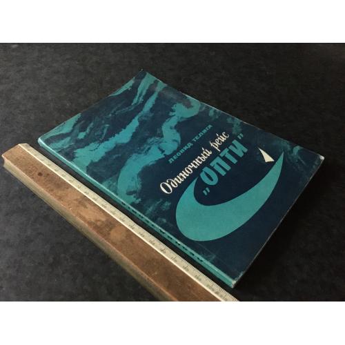 Книга Теліга Одиночний рейс Опті 1981 