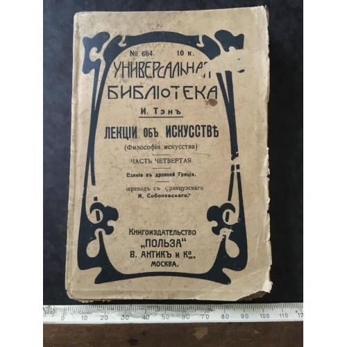 Книга Тен Лекції з мистецтва 1912