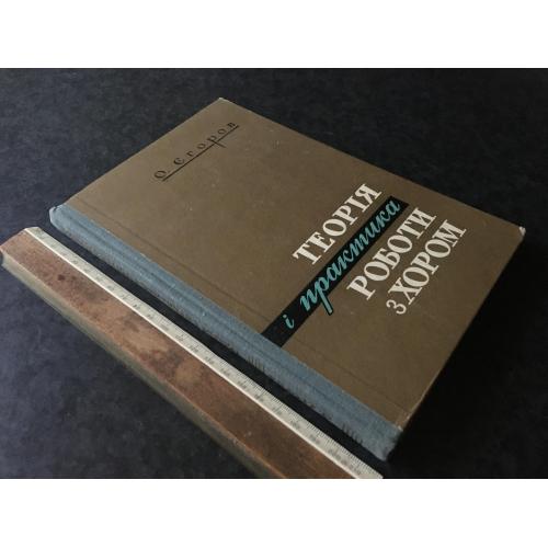 Книга Теорія і практика роботи з хором 1961