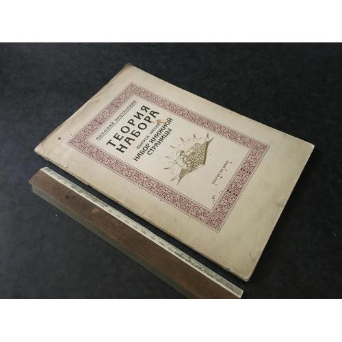 Книга Теорія набору 1924