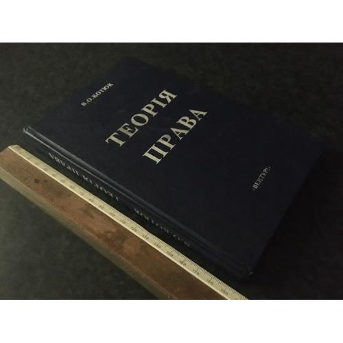Книга Теорія права 1996