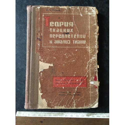 Книга Теорія ткацьких переплетень 1935