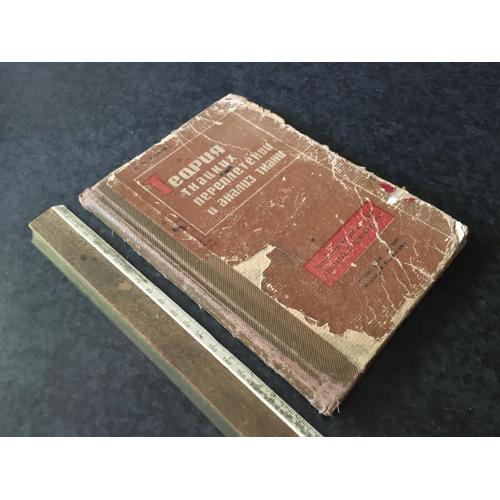 Книга Теорія ткацьких переплетень 1935