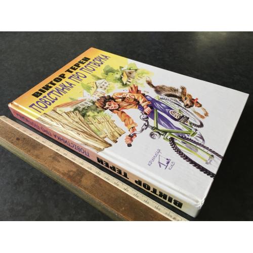 Книга Терен Повістинка про потворка 2004 автограф