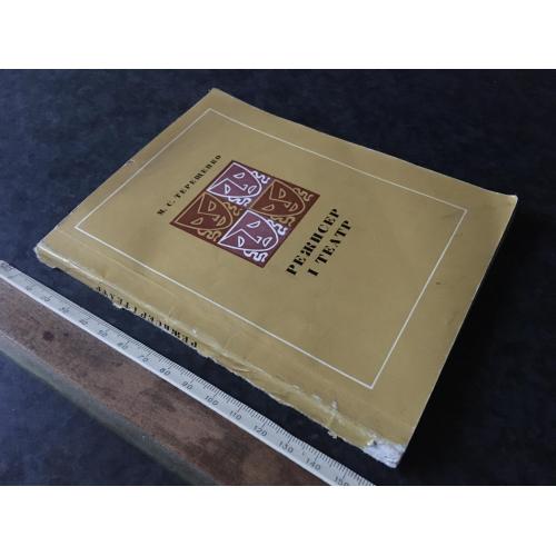 Книга Терещенко Режисер і театр 1971