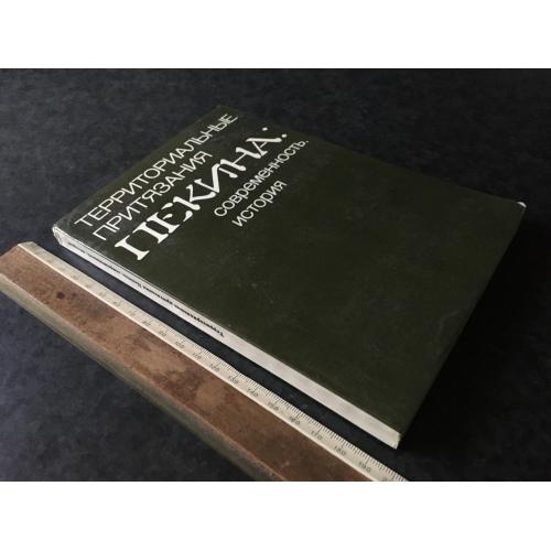 Книга Територіальні претензії Пекіна 1979