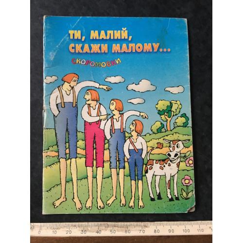 Книга Ти малий скажи малому 1999