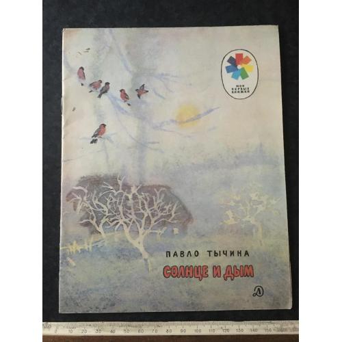 Книга Тичина Сонце та дим 1984 мал. Ярового