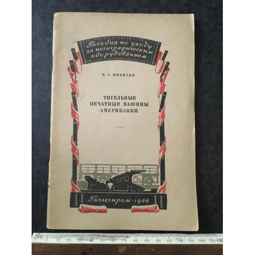 Книга Тигельні друкарські машини Америки 1946