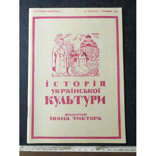 Книга Тиктор Історія української культури 1936 грудень 1993