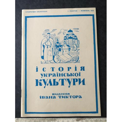 Книга Тиктор Історія української культури 1936 жовтень 1993