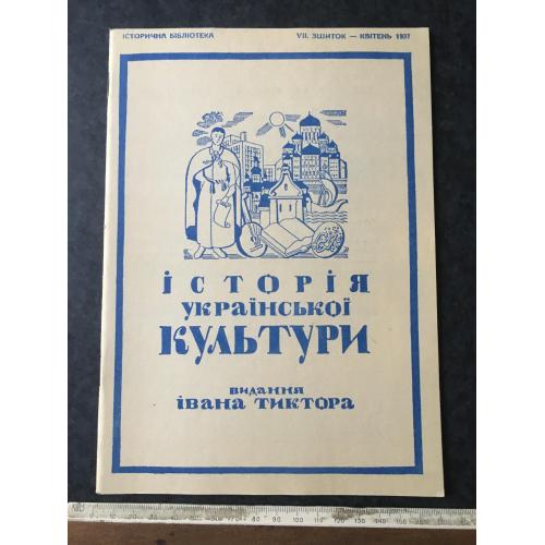 Книга Тиктор Історія української культури 1937 квітень 1993