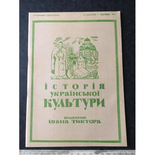 Книга Тиктор Історія української культури 1937 лютень 1993