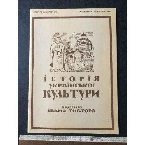 Книга Тиктор Історія української культури 1937 січень 1993