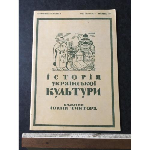 Книга Тиктор Історія української культури 1937 травень 1993