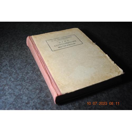 книга Тимошенко Курс опору матеріалів 1931 рік