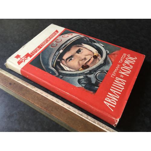 Книга Тітов Авіація і космос 1963