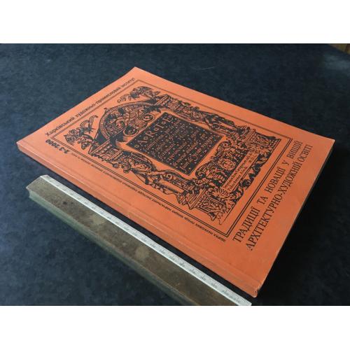 Книга Традиції та новації у вищій архітектурно-художній освіті 2000