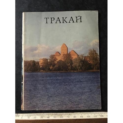 Книга Тракай 1973