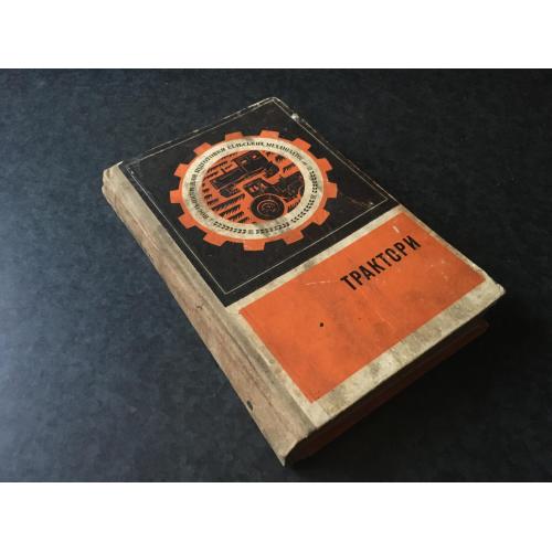 книга Трактори 1970